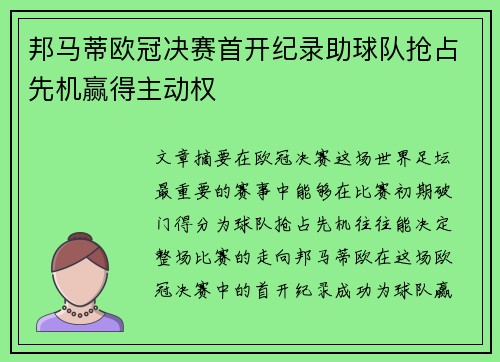 邦马蒂欧冠决赛首开纪录助球队抢占先机赢得主动权 邦马蒂欧冠决赛首开纪录助球队抢占先机赢得主动权