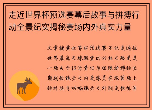 走近世界杯预选赛幕后故事与拼搏行动全景纪实揭秘赛场内外真实力量 走近世界杯预选赛幕后故事与拼搏行动全景纪实揭秘赛场内外真实力量