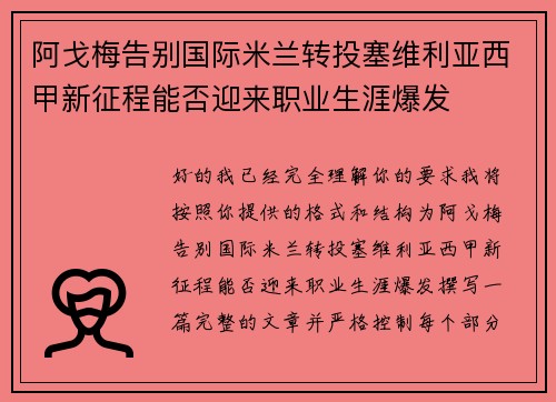 阿戈梅告别国际米兰转投塞维利亚西甲新征程能否迎来职业生涯爆发 阿戈梅告别国际米兰转投塞维利亚西甲新征程能否迎来职业生涯爆发