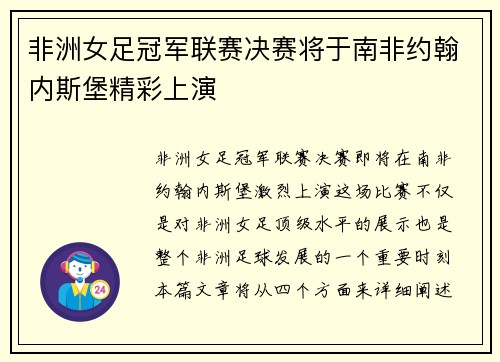 非洲女足冠军联赛决赛将于南非约翰内斯堡精彩上演 非洲女足冠军联赛决赛将于南非约翰内斯堡精彩上演