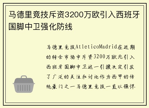 马德里竞技斥资3200万欧引入西班牙国脚中卫强化防线 马德里竞技斥资3200万欧引入西班牙国脚中卫强化防线