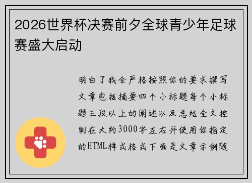 2026世界杯决赛前夕全球青少年足球赛盛大启动 2026世界杯决赛前夕全球青少年足球赛盛大启动