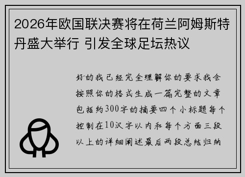 2026年欧国联决赛将在荷兰阿姆斯特丹盛大举行 引发全球足坛热议 2026年欧国联决赛将在荷兰阿姆斯特丹盛大举行 引发全球足坛热议