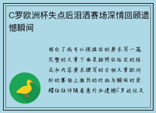 C罗欧洲杯失点后泪洒赛场深情回顾遗憾瞬间
