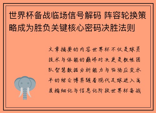 世界杯备战临场信号解码 阵容轮换策略成为胜负关键核心密码决胜法则