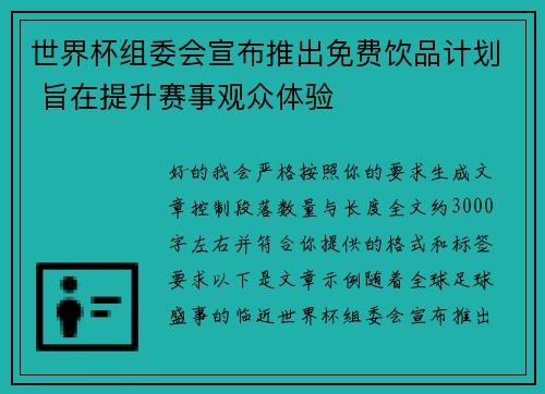 世界杯组委会宣布推出免费饮品计划 旨在提升赛事观众体验 世界杯组委会宣布推出免费饮品计划 旨在提升赛事观众体验