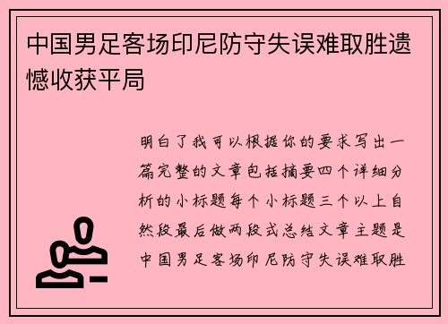 中国男足客场印尼防守失误难取胜遗憾收获平局 中国男足客场印尼防守失误难取胜遗憾收获平局