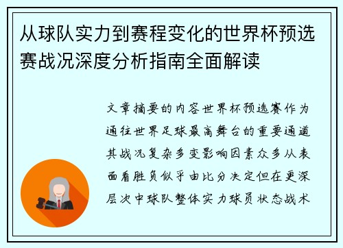 从球队实力到赛程变化的世界杯预选赛战况深度分析指南全面解读 从球队实力到赛程变化的世界杯预选赛战况深度分析指南全面解读