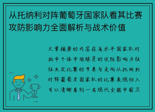 从托纳利对阵葡萄牙国家队看其比赛攻防影响力全面解析与战术价值 从托纳利对阵葡萄牙国家队看其比赛攻防影响力全面解析与战术价值