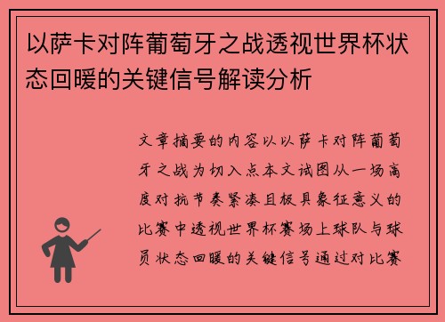 以萨卡对阵葡萄牙之战透视世界杯状态回暖的关键信号解读分析