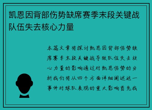 凯恩因背部伤势缺席赛季末段关键战队伍失去核心力量 凯恩因背部伤势缺席赛季末段关键战队伍失去核心力量