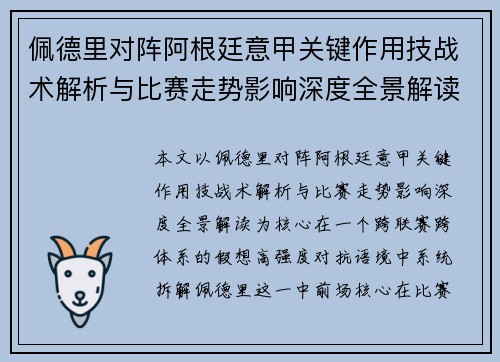 佩德里对阵阿根廷意甲关键作用技战术解析与比赛走势影响深度全景解读 佩德里对阵阿根廷意甲关键作用技战术解析与比赛走势影响深度全景解读