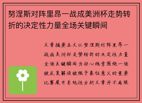 努涅斯对阵里昂一战成美洲杯走势转折的决定性力量全场关键瞬间 努涅斯对阵里昂一战成美洲杯走势转折的决定性力量全场关键瞬间