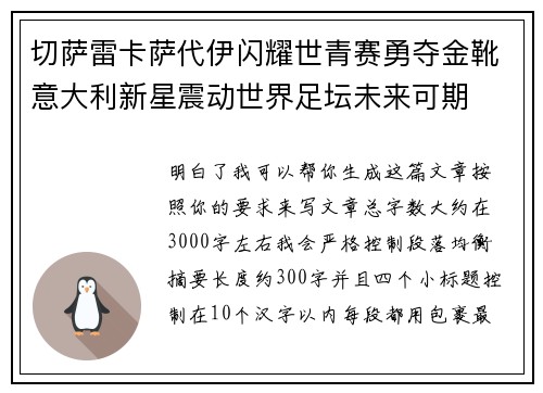 切萨雷卡萨代伊闪耀世青赛勇夺金靴意大利新星震动世界足坛未来可期 切萨雷卡萨代伊闪耀世青赛勇夺金靴意大利新星震动世界足坛未来可期