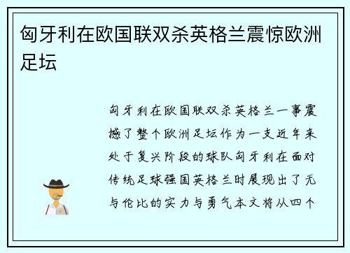 匈牙利在欧国联双杀英格兰震惊欧洲足坛 匈牙利在欧国联双杀英格兰震惊欧洲足坛