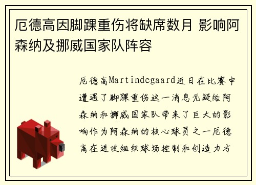 厄德高因脚踝重伤将缺席数月 影响阿森纳及挪威国家队阵容 厄德高因脚踝重伤将缺席数月 影响阿森纳及挪威国家队阵容