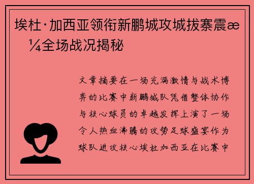 埃杜·加西亚领衔新鹏城攻城拔寨震撼全场战况揭秘
