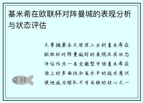 基米希在欧联杯对阵曼城的表现分析与状态评估