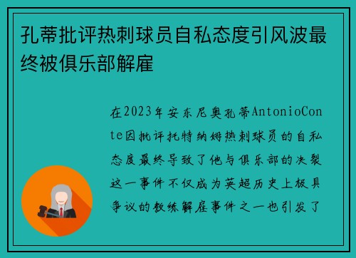 孔蒂批评热刺球员自私态度引风波最终被俱乐部解雇