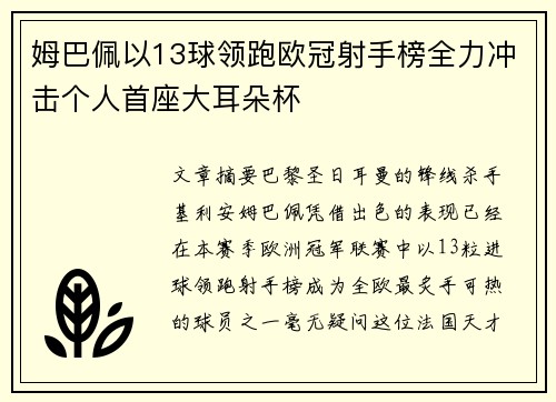 姆巴佩以13球领跑欧冠射手榜全力冲击个人首座大耳朵杯 姆巴佩以13球领跑欧冠射手榜全力冲击个人首座大耳朵杯