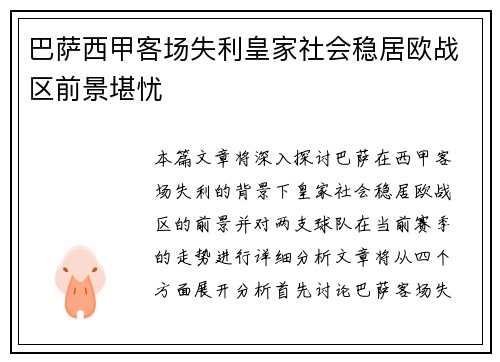 巴萨西甲客场失利皇家社会稳居欧战区前景堪忧