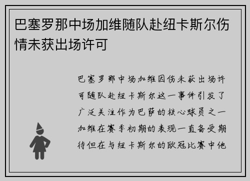 巴塞罗那中场加维随队赴纽卡斯尔伤情未获出场许可