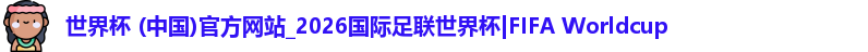 世界杯